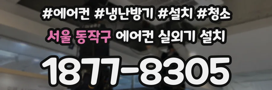 서울 동작구 에어컨 실외기 설치