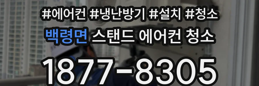 백령면 스탠드 에어컨 청소