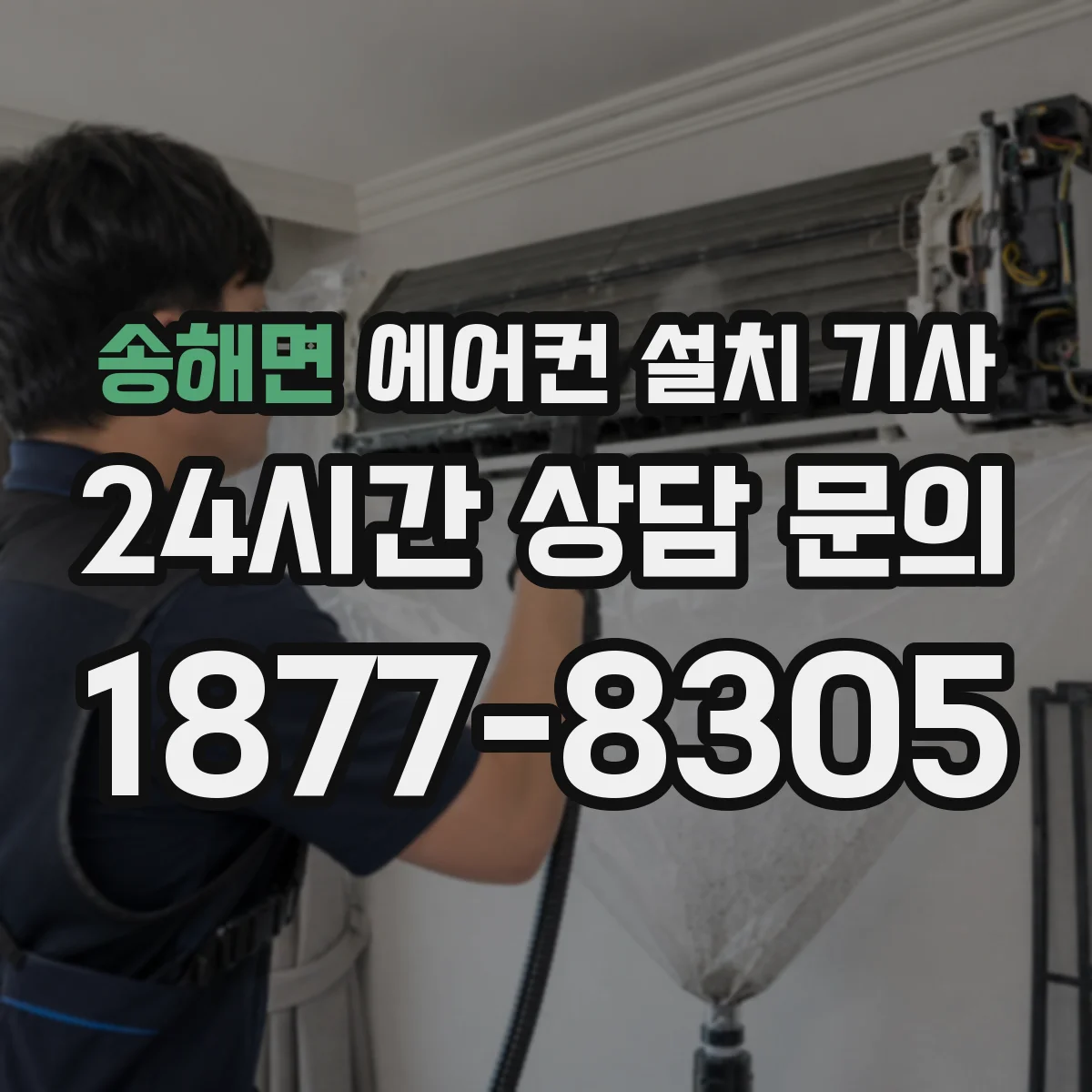 송해면 에어컨 설치 기사