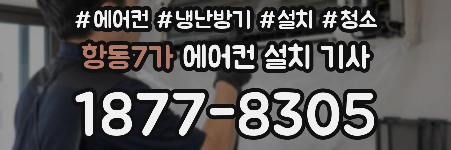 항동7가 에어컨 설치 기사