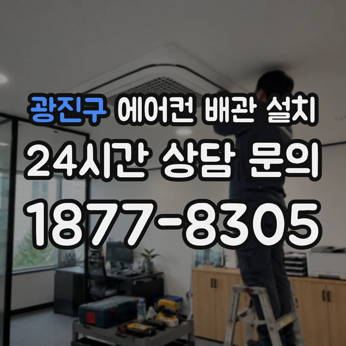 광진구 에어컨 배관 설치