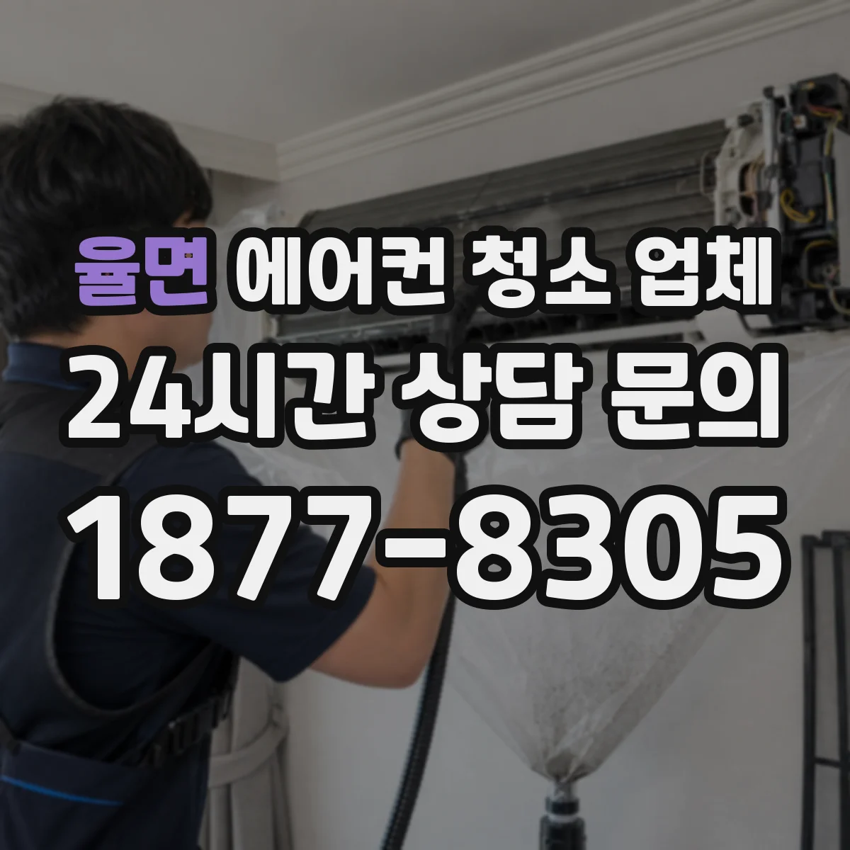 율면 에어컨 청소 업체
