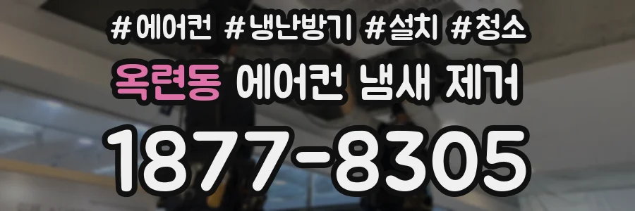 옥련동 에어컨 냄새 제거