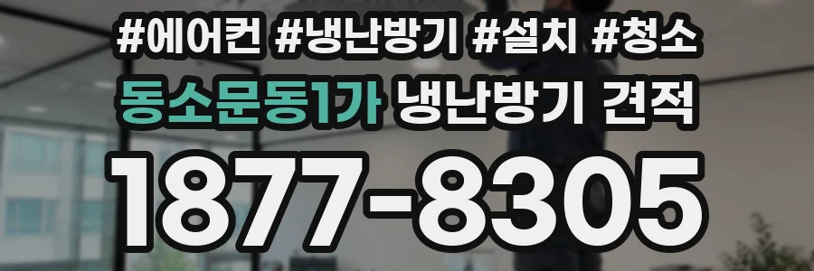 동소문동1가 냉난방기 견적