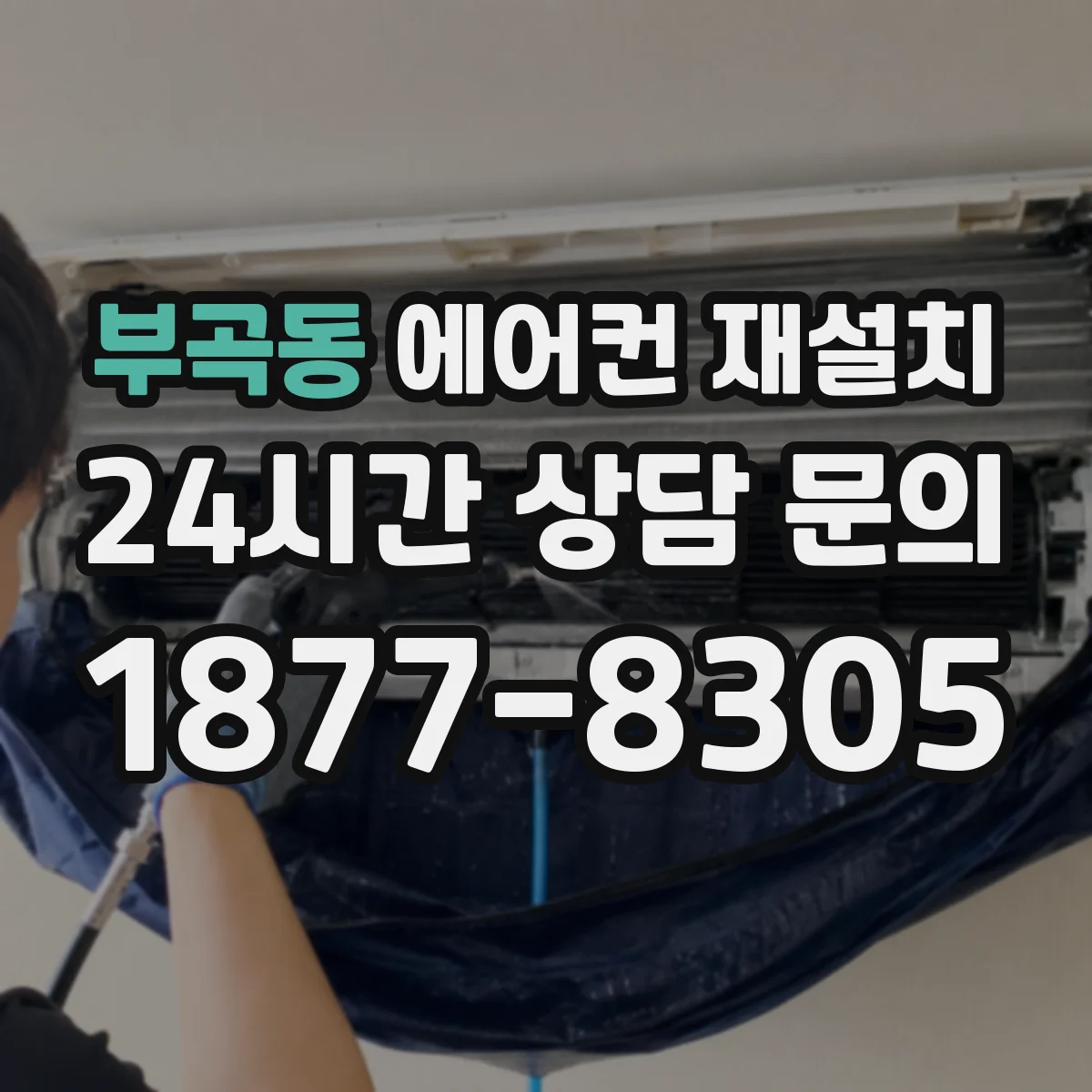 부곡동 에어컨 재설치