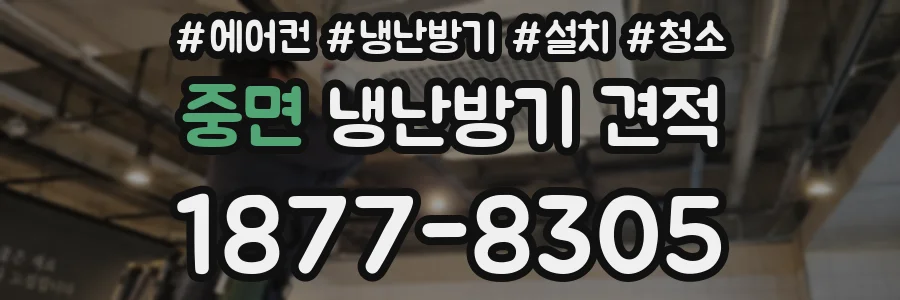 중면 냉난방기 견적