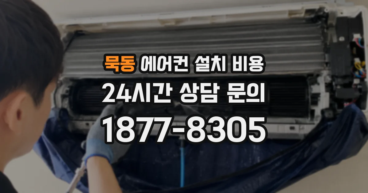 묵동 에어컨 설치 비용