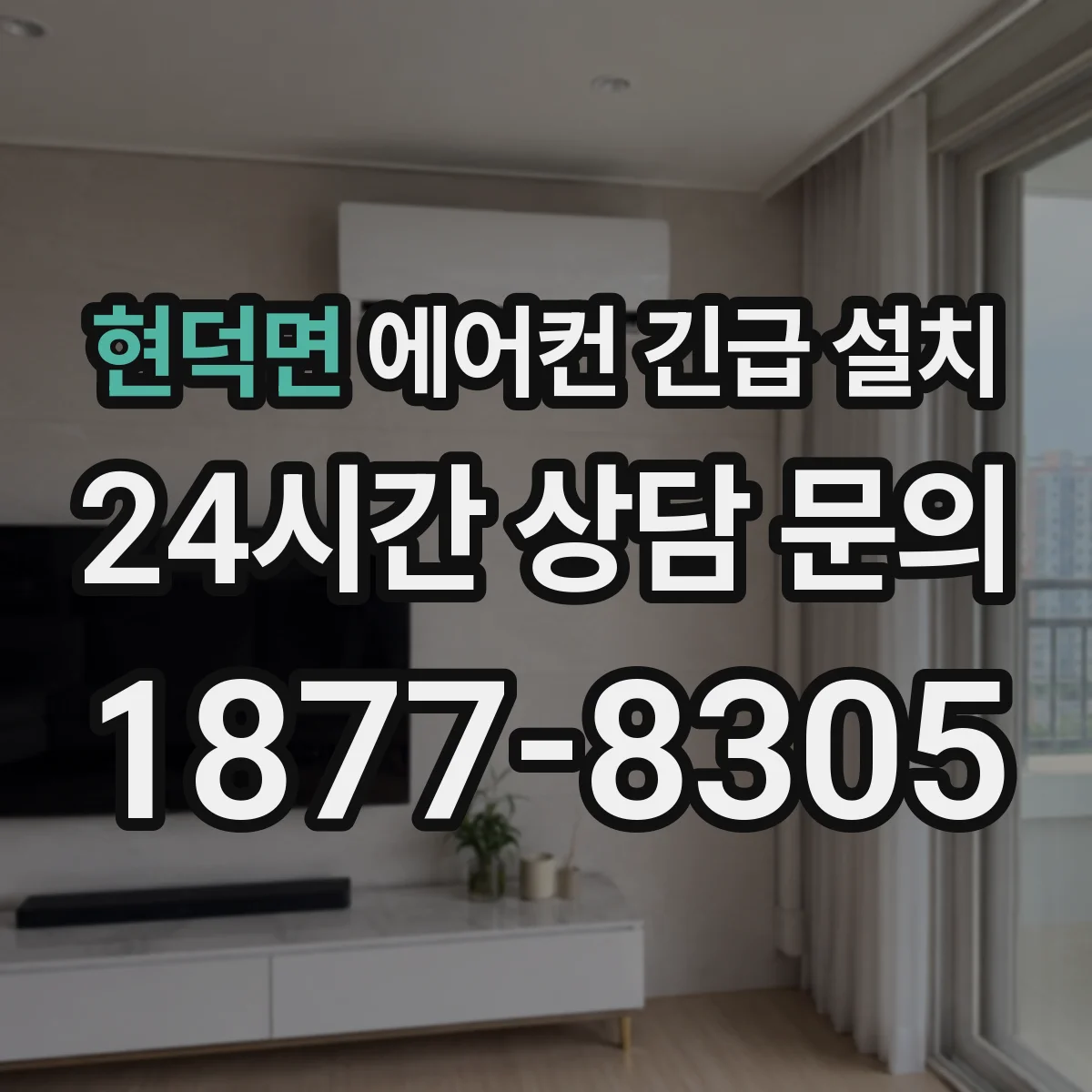 현덕면 에어컨 긴급 설치