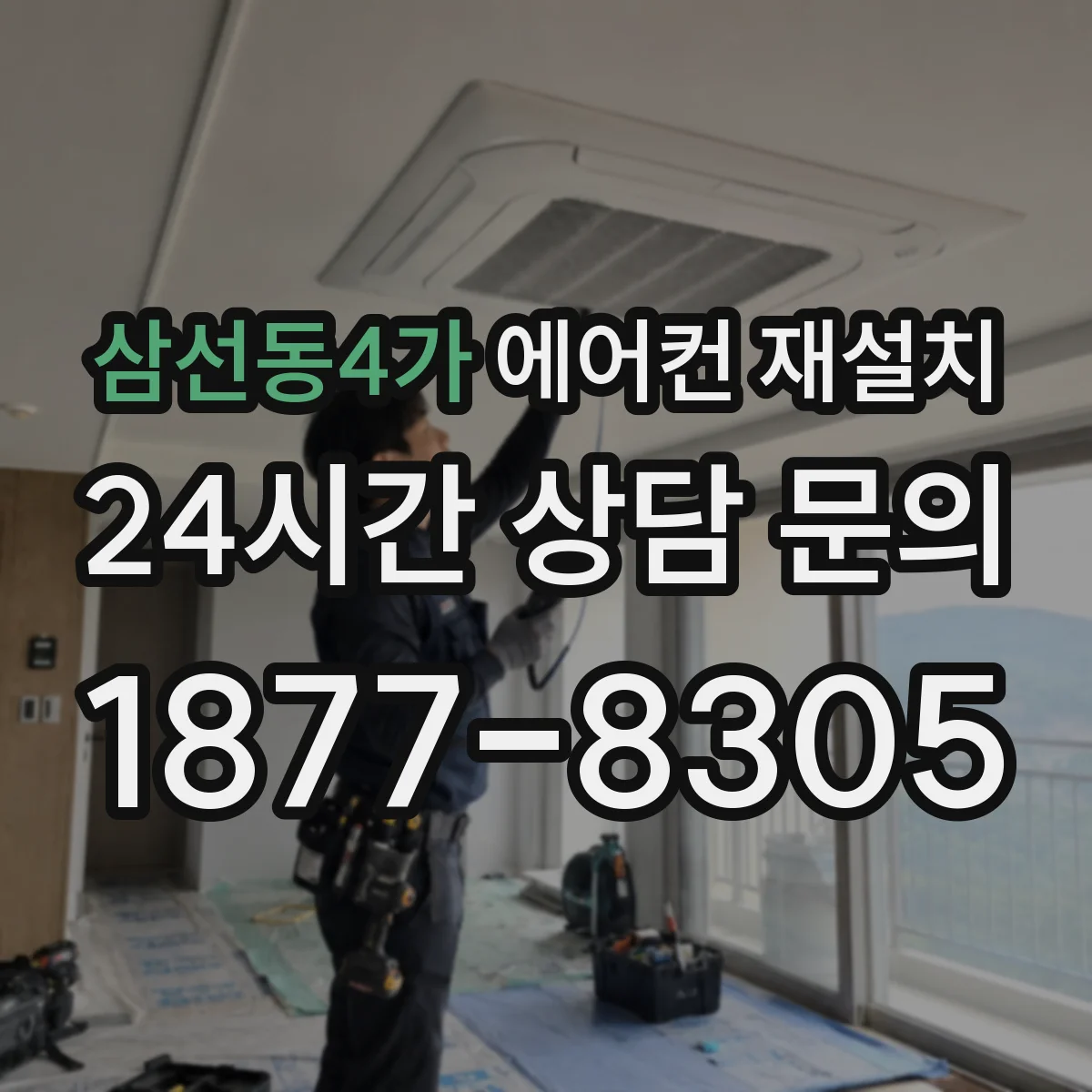 삼선동4가 에어컨 재설치