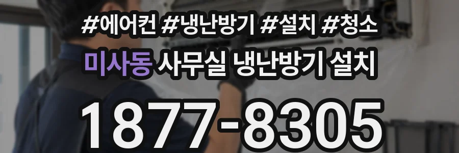 미사동 사무실 냉난방기 설치