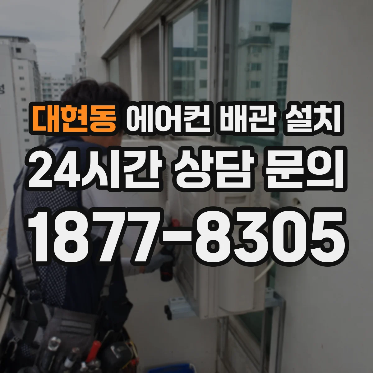 대현동 에어컨 배관 설치