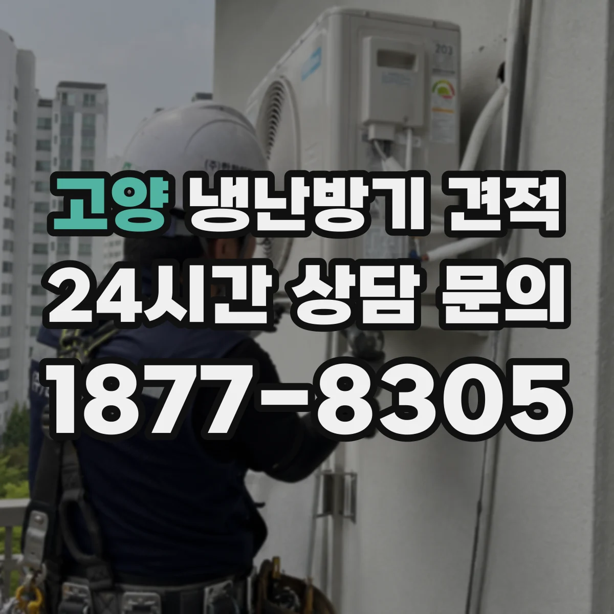 고양 냉난방기 견적