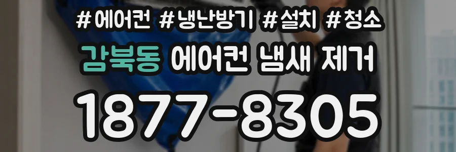 감북동 에어컨 냄새 제거