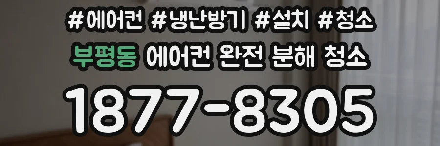 부평동 에어컨 완전 분해 청소