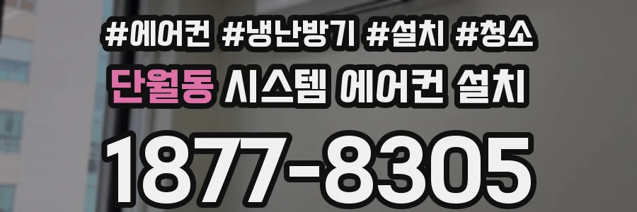 단월동 시스템 에어컨 설치