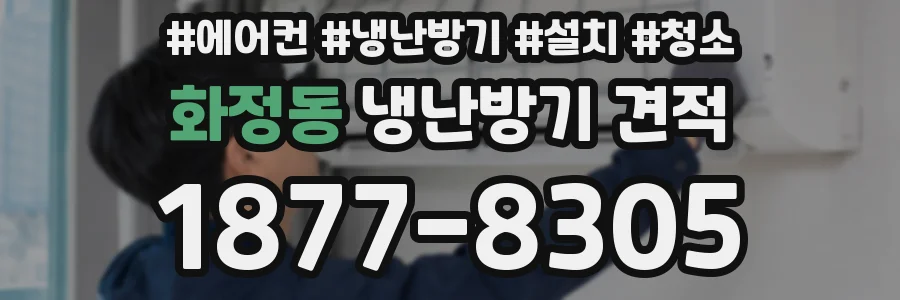 화정동 냉난방기 견적