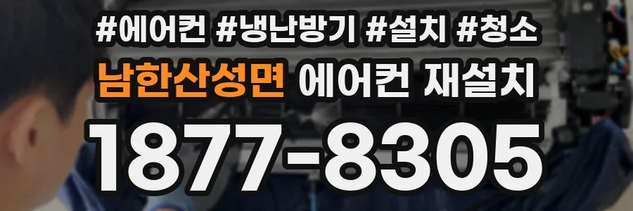 남한산성면 에어컨 재설치