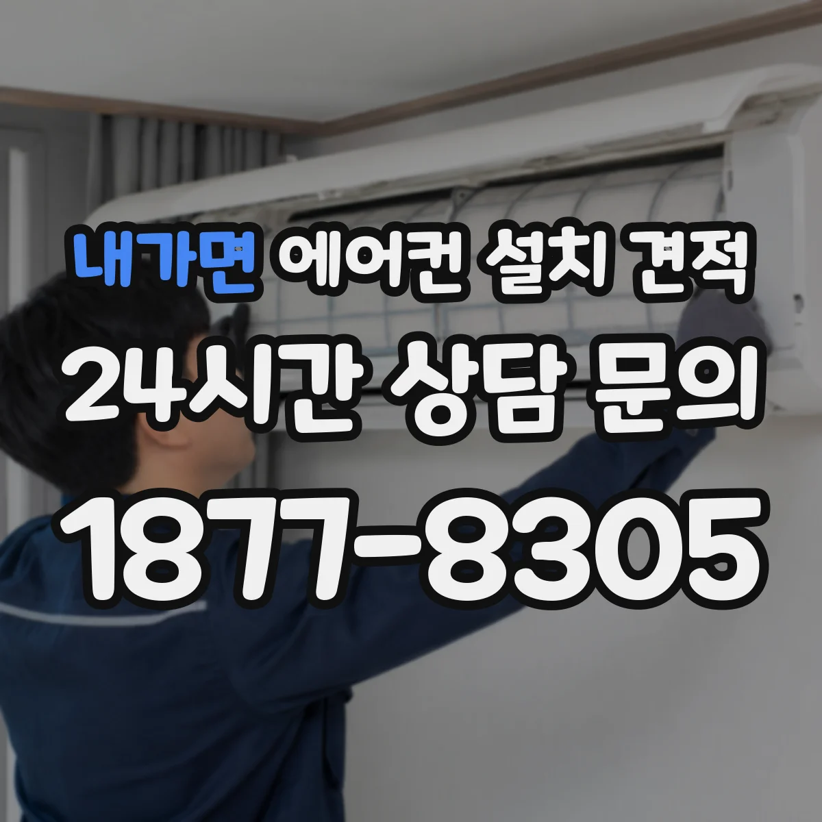 내가면 에어컨 설치 견적