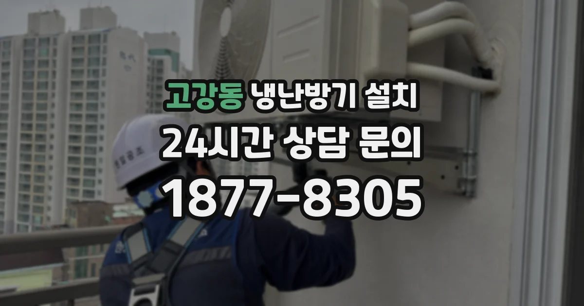 고강동 냉난방기 설치
