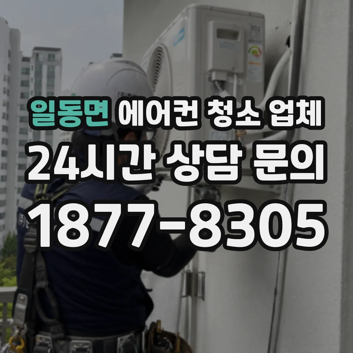 일동면 에어컨 청소 업체