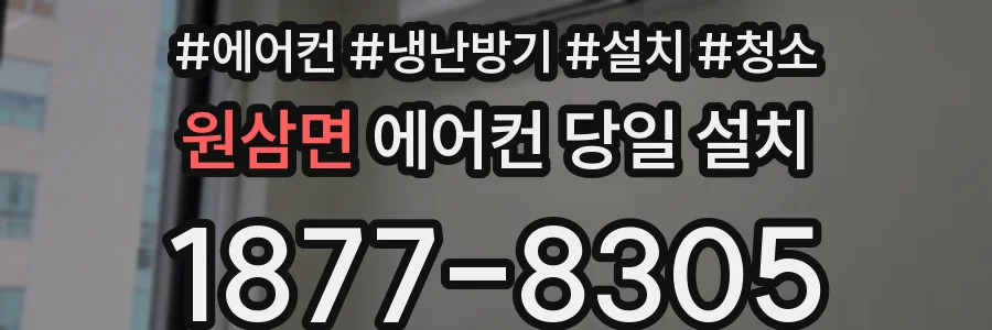 원삼면 에어컨 당일 설치