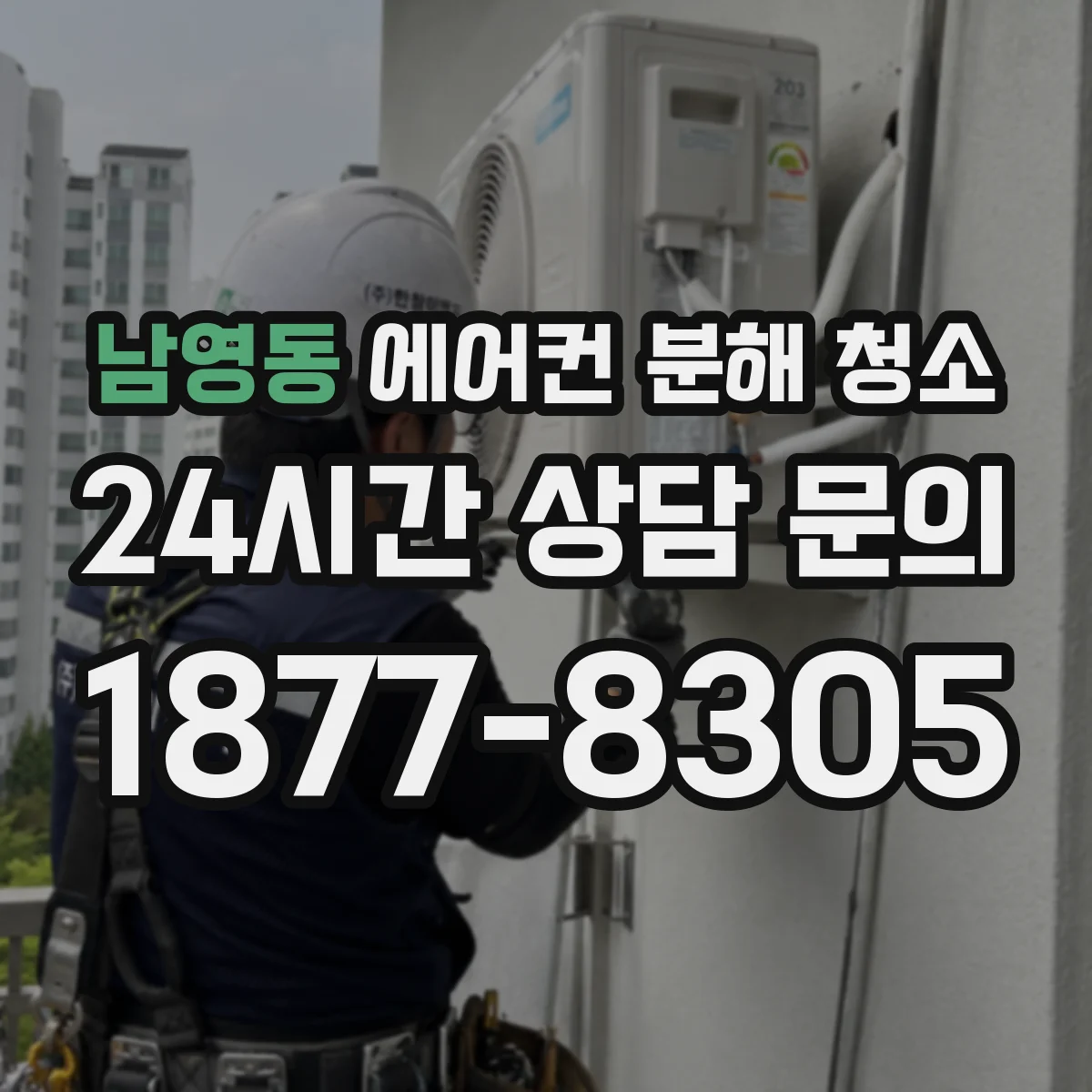 남영동 에어컨 분해 청소