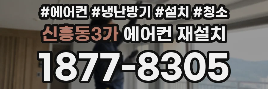 신흥동3가 에어컨 재설치