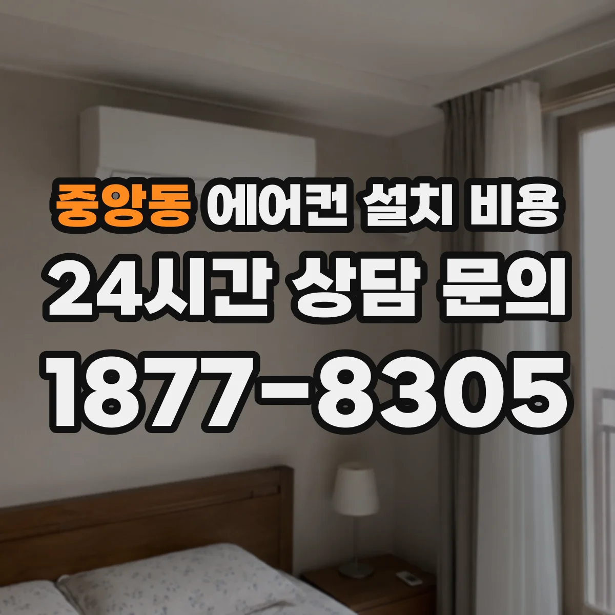 중앙동 에어컨 설치 비용