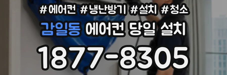 감일동 에어컨 당일 설치