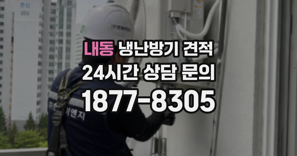 내동 냉난방기 견적