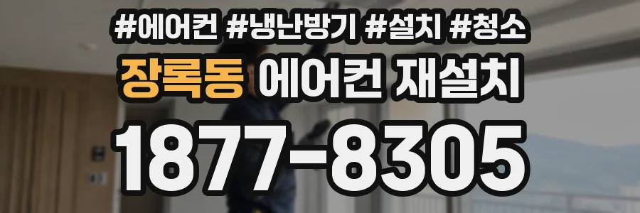장록동 에어컨 재설치