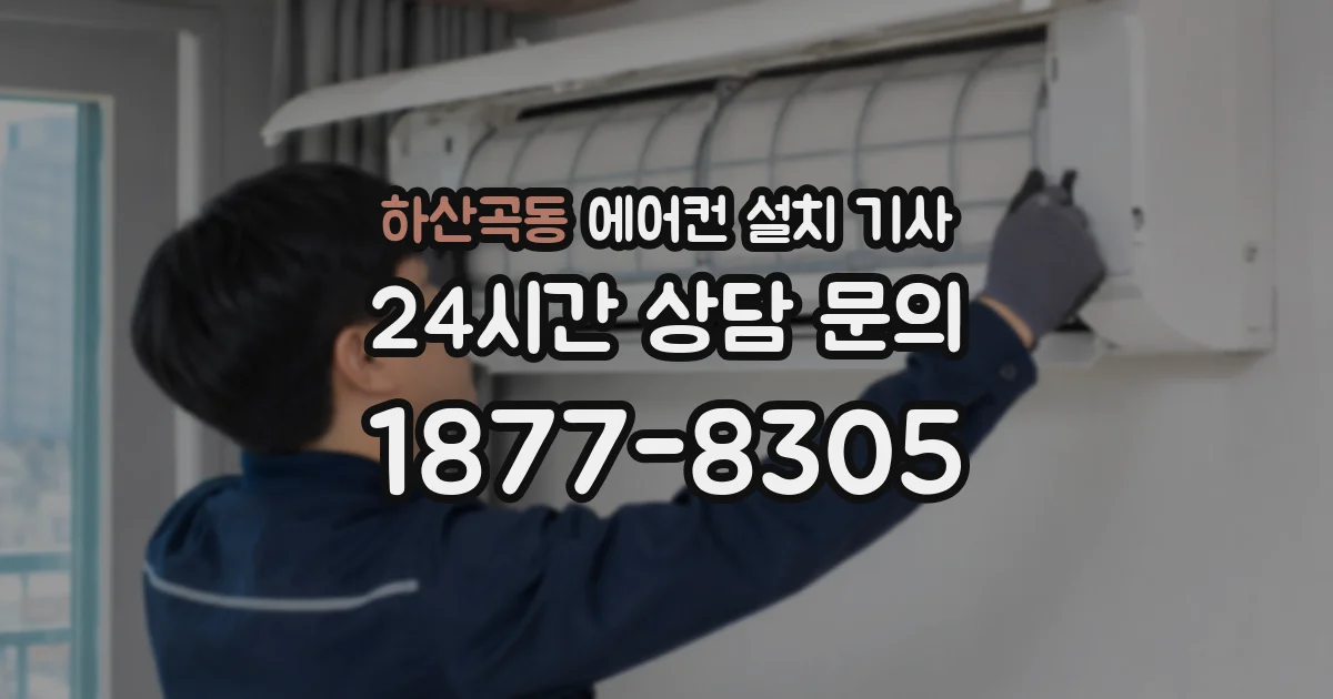 하산곡동 에어컨 설치 기사