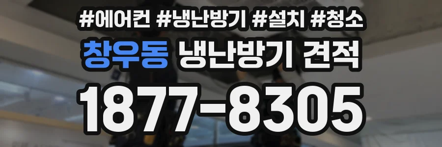 창우동 냉난방기 견적