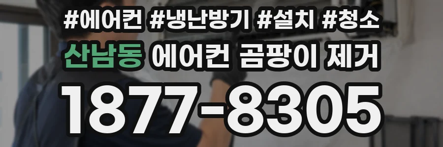 산남동 에어컨 곰팡이 제거