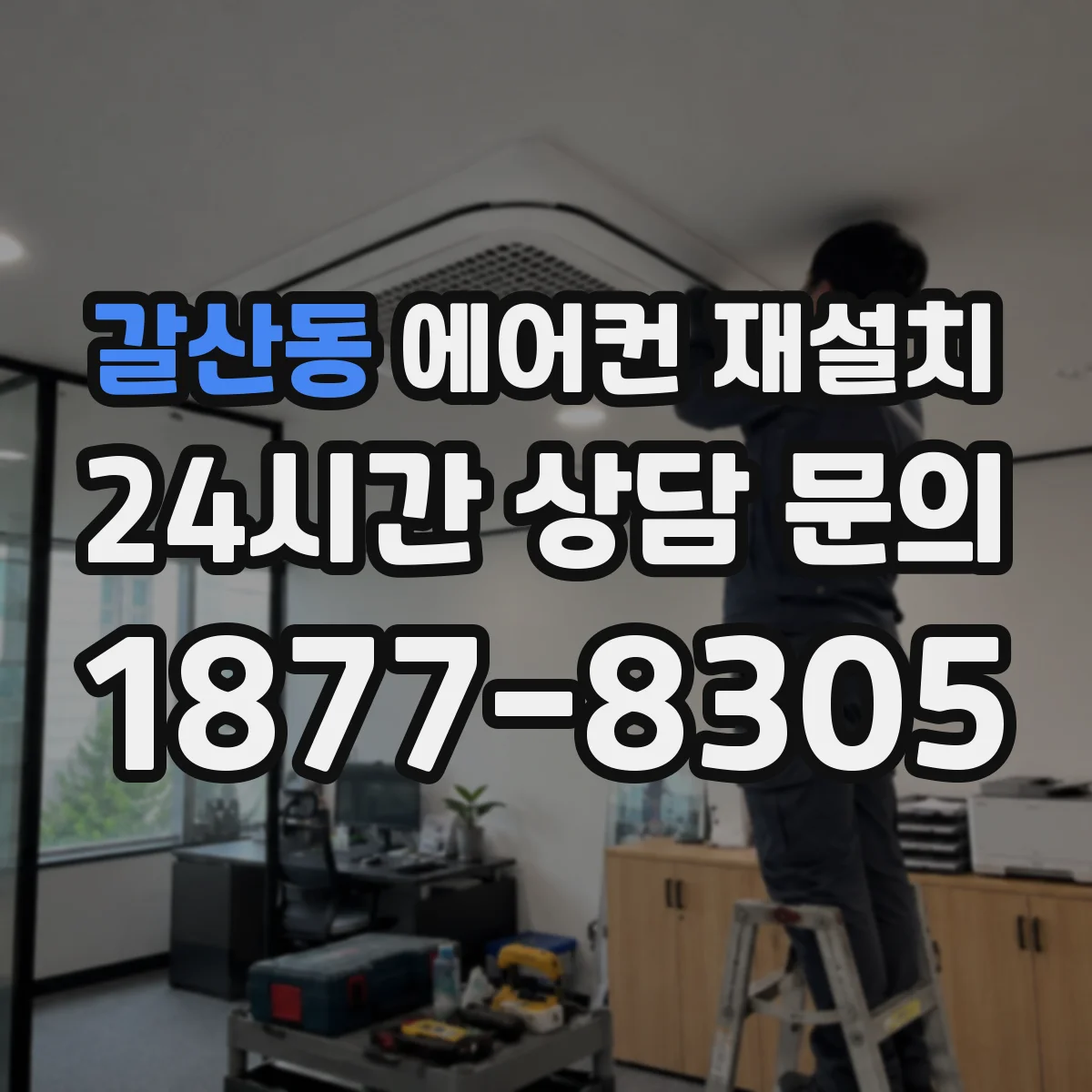 갈산동 에어컨 재설치