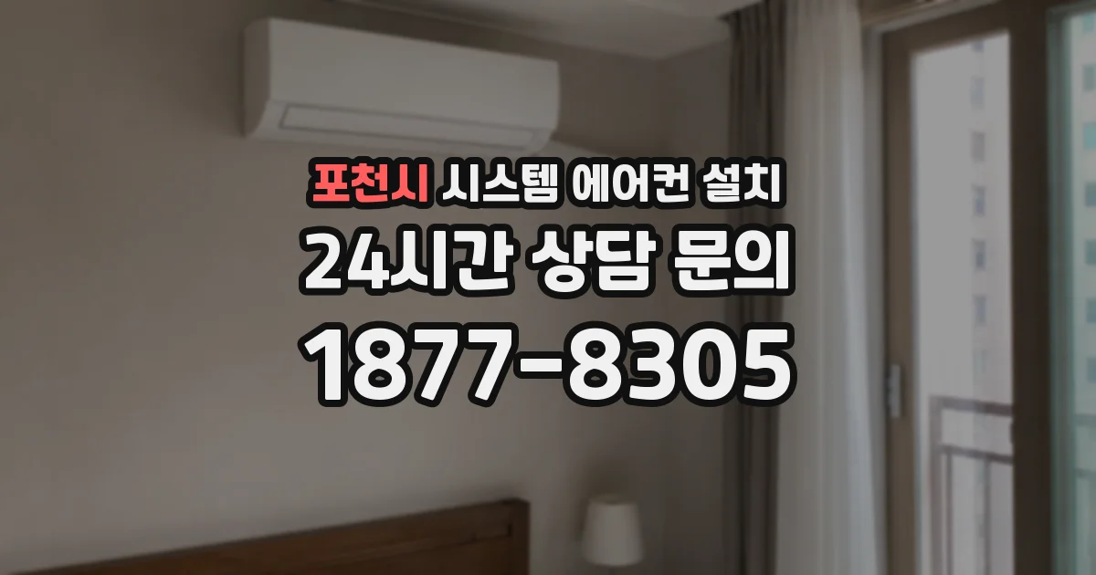 포천시 시스템 에어컨 설치
