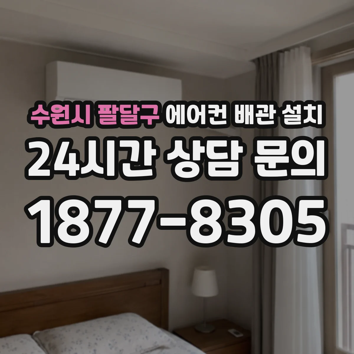 수원시 팔달구 에어컨 배관 설치