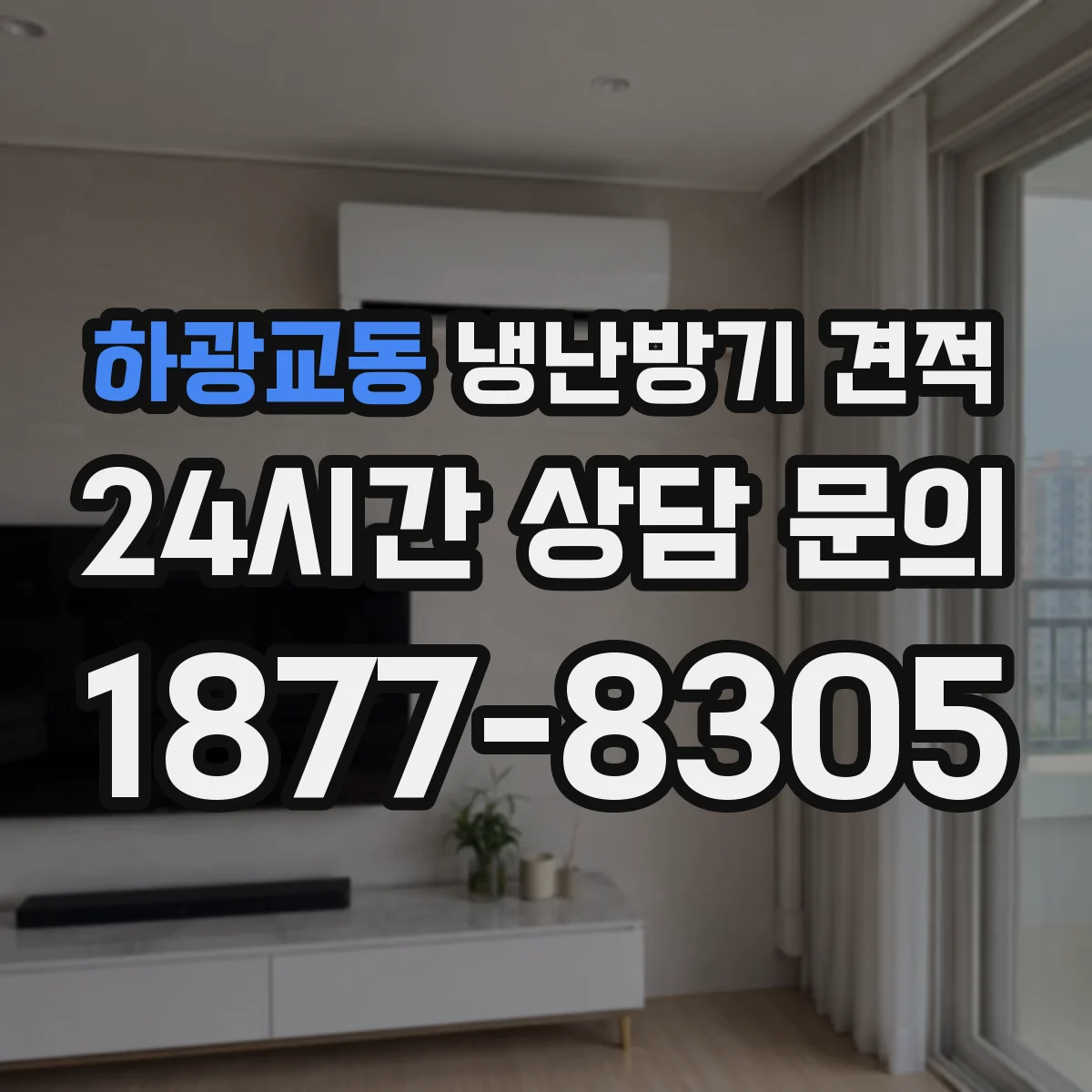 하광교동 냉난방기 견적