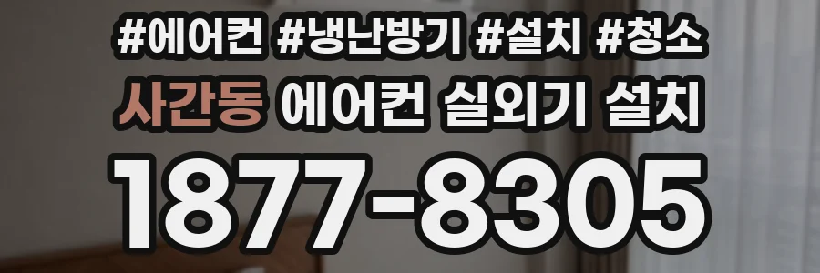 사간동 에어컨 실외기 설치