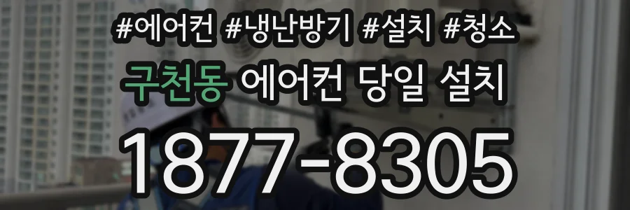 구천동 에어컨 당일 설치