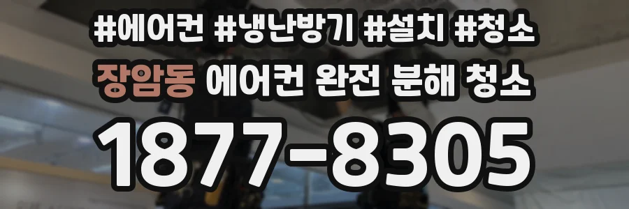 장암동 에어컨 완전 분해 청소
