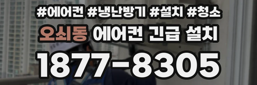 오쇠동 에어컨 긴급 설치