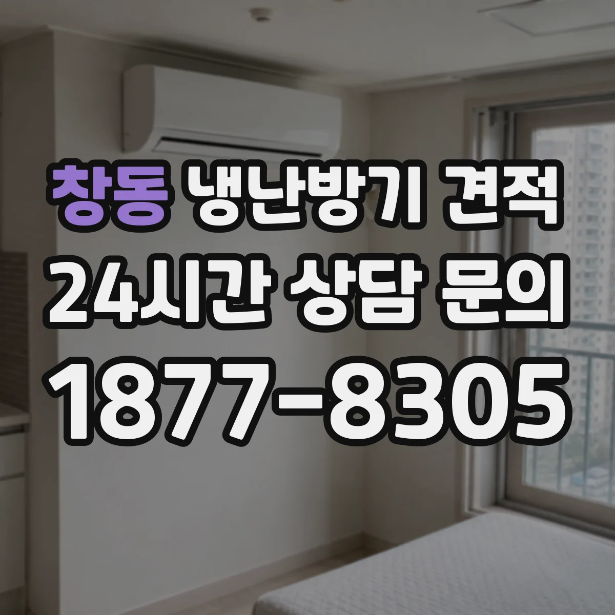 창동 냉난방기 견적