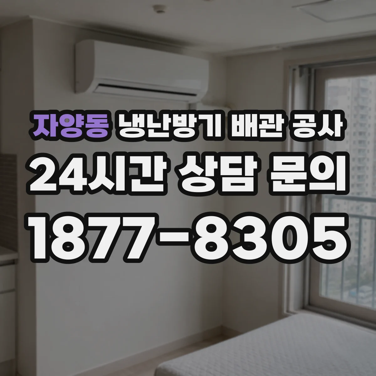 자양동 냉난방기 배관 공사