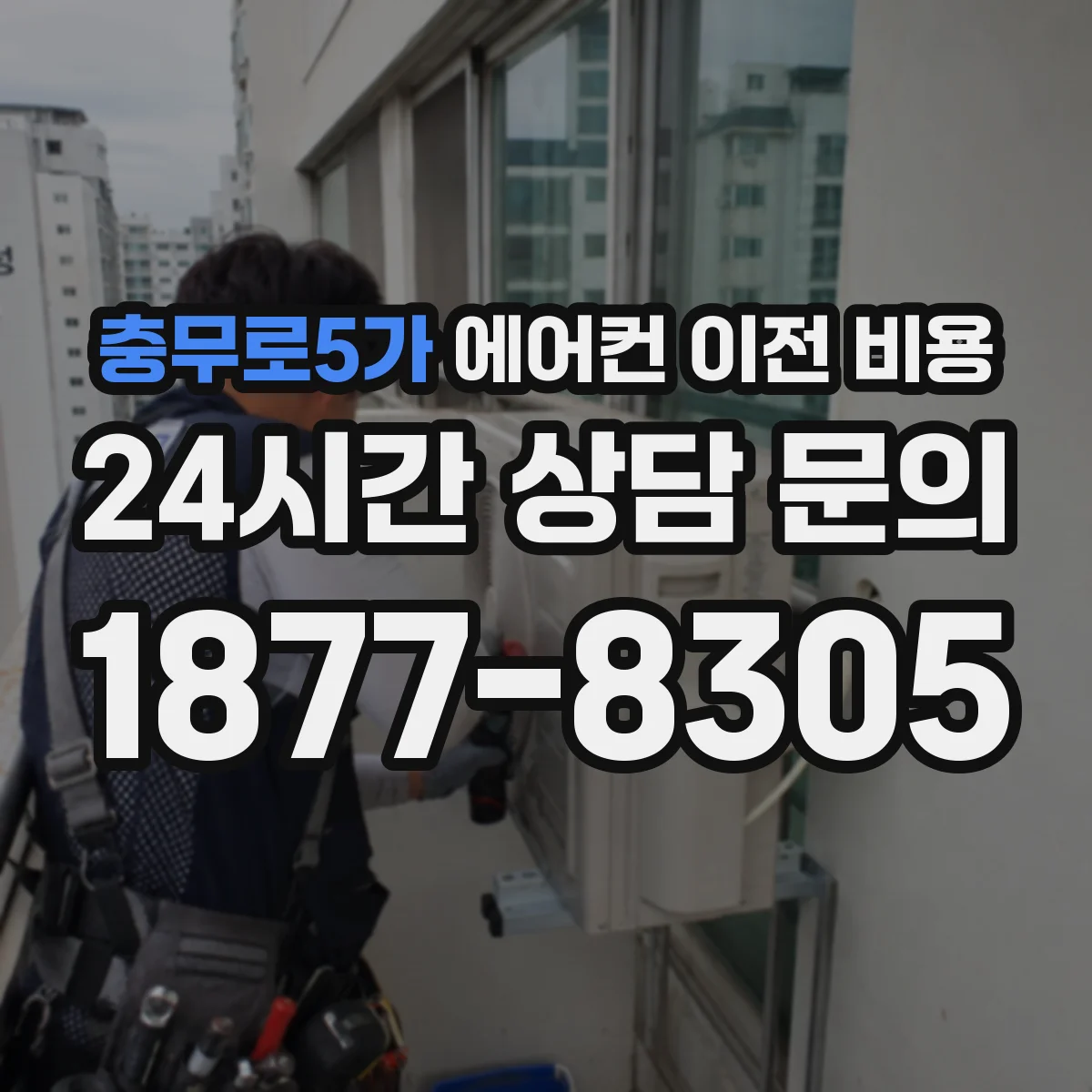충무로5가 에어컨 이전 비용