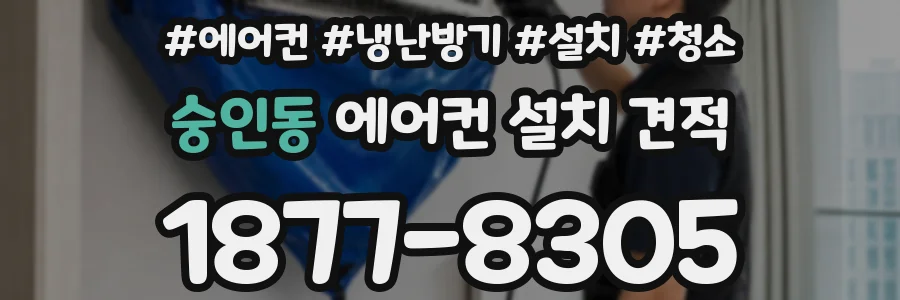 숭인동 에어컨 설치 견적