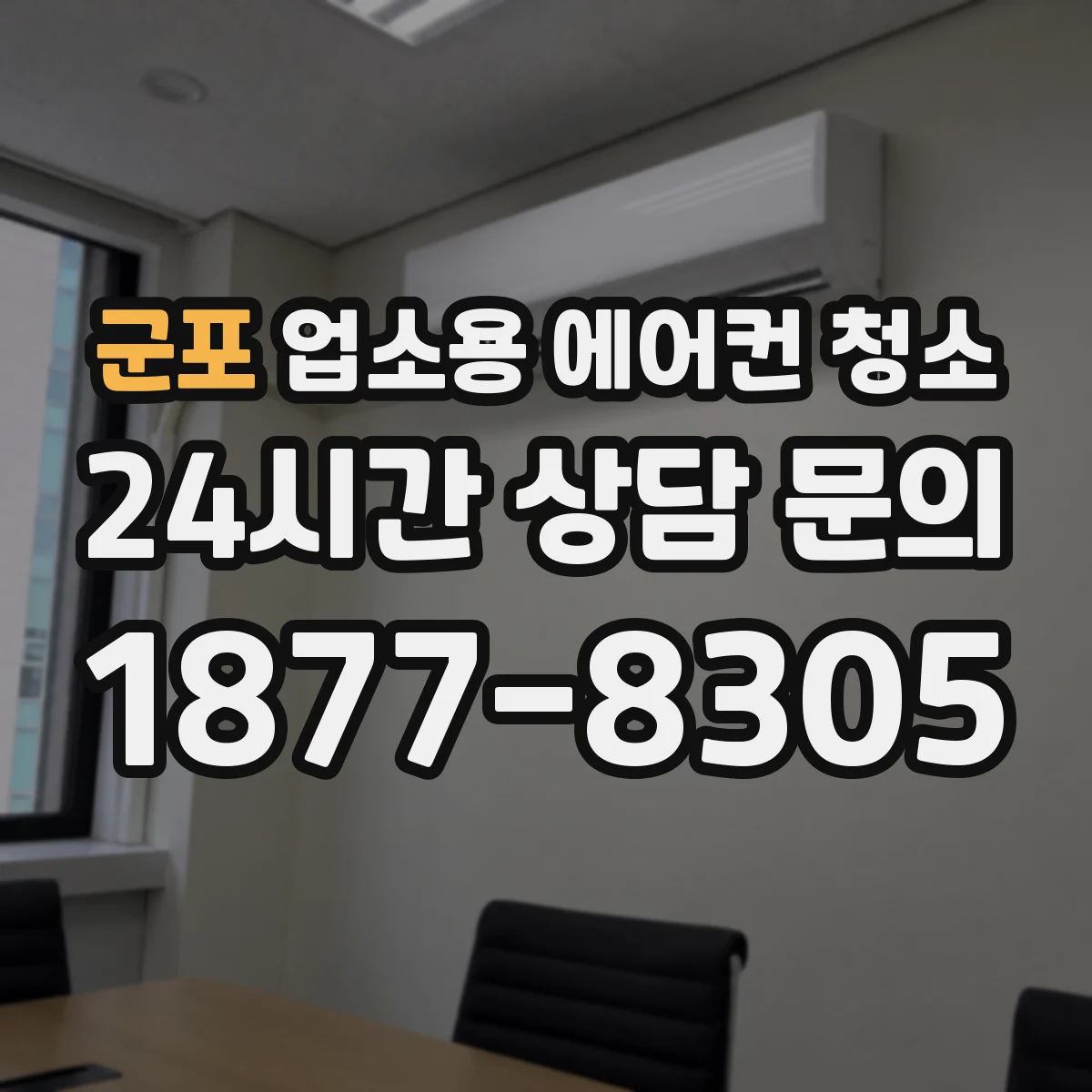 군포 업소용 에어컨 청소