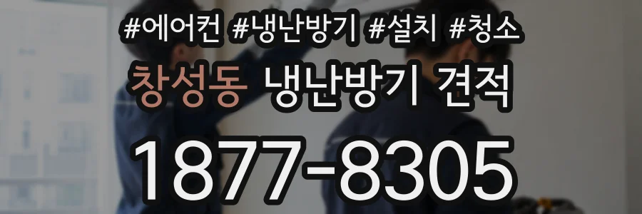 창성동 냉난방기 견적