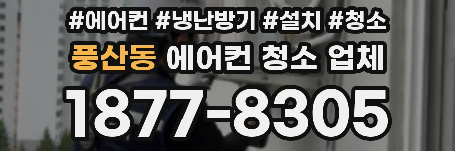 풍산동 에어컨 청소 업체