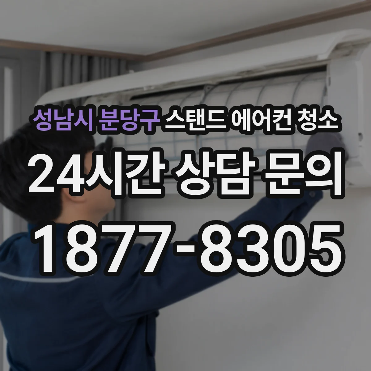 성남시 분당구 스탠드 에어컨 청소